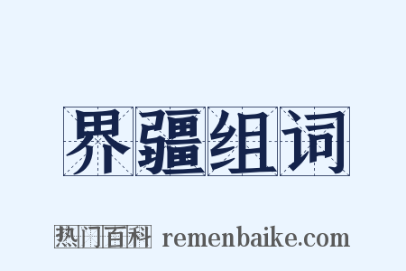 界疆组词是什么意思的图片